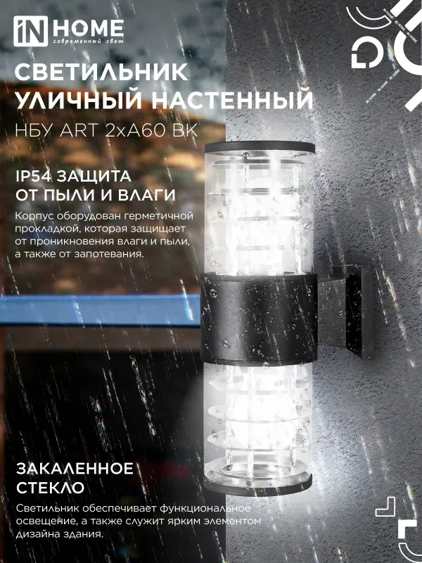 картинка Светильник уличный настенный двусторонний НБУ ART-2хA60-BL алюминиевый черный IP54 IN HOME