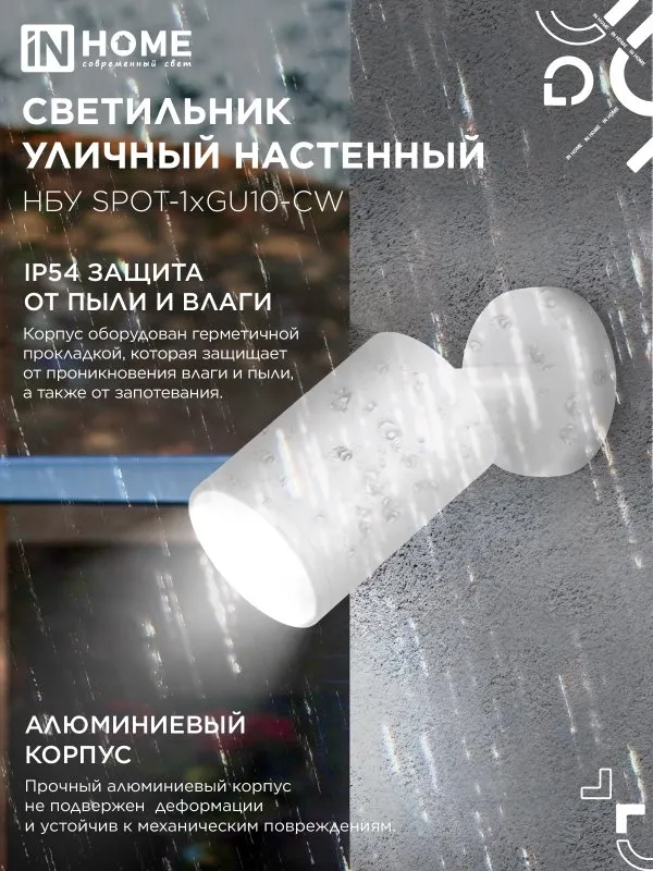 картинка Светильник уличный настенный поворотный НБУ SPOT-1xGU10-CW на основании белый IP54 IN HOME