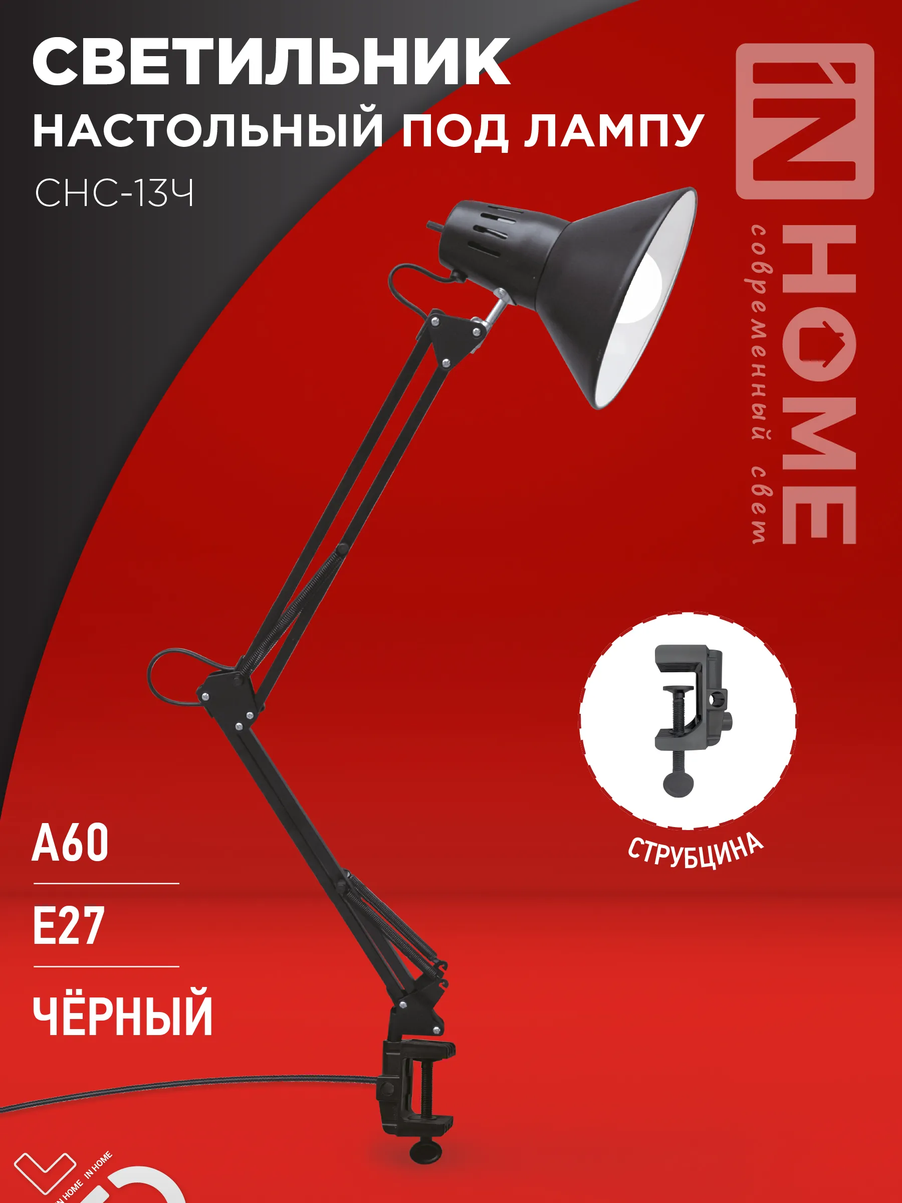 картинка Светильник настольный под лампу на струбцине СНС 13Ч-E27 230В ЧЕРНЫЙ IN HOME