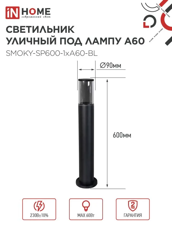 картинка Светильник уличный напольный ТБУ SMOKY-SP600-1xA60-BL алюминиевый 600мм черный IP54 IN HOME