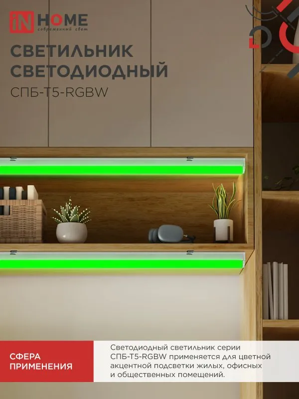 картинка Светильник светодиодный СПБ-Т5-RGBW 7Вт 230B red-green-blue-4000K 600мм IN HOME