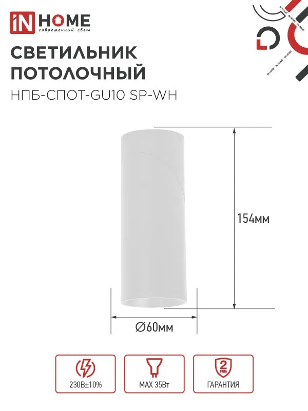 картинка Светильник потолочный НПБ-СПОТ-GU10 SP-WH 60х154мм белый IN HOME