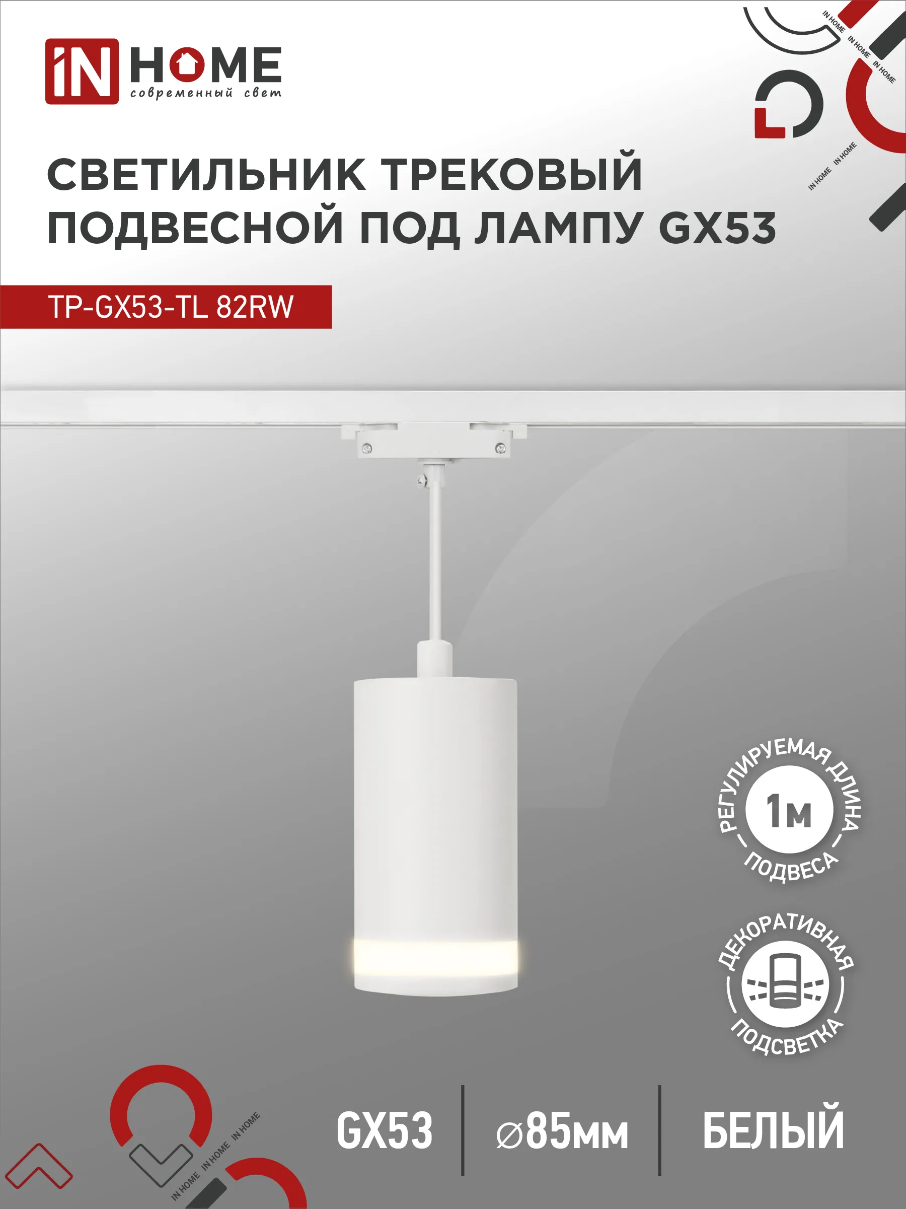 картинка Светильник трековый подвесной TP-GX53-TL 82RW под лампу GX53 с подсветкой 80мм, шнур 1м, белый IN HOME