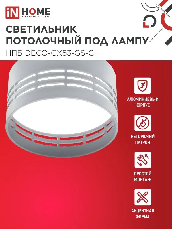 картинка Светильник потолочный НПБ DECO-GX53-GS-CH под лампу GX53 82х43мм хром IN HOME