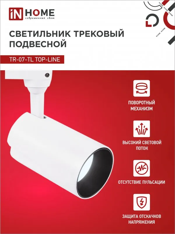 картинка Светильник трековый светодиодный TR-07-TL 25Вт 6500К 2500Лм IP40 24 градуса белый серии TOP-LINE IN HOME