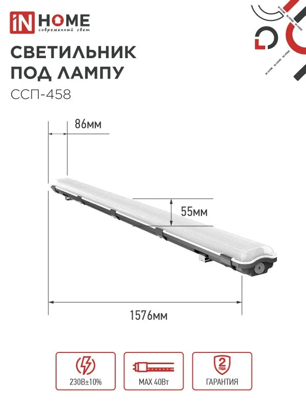 картинка Светильник герметичный под светодиодную лампу ССП-458 2xLED-Т8-1500 G13 IP65 1576х86х55мм IN HOME