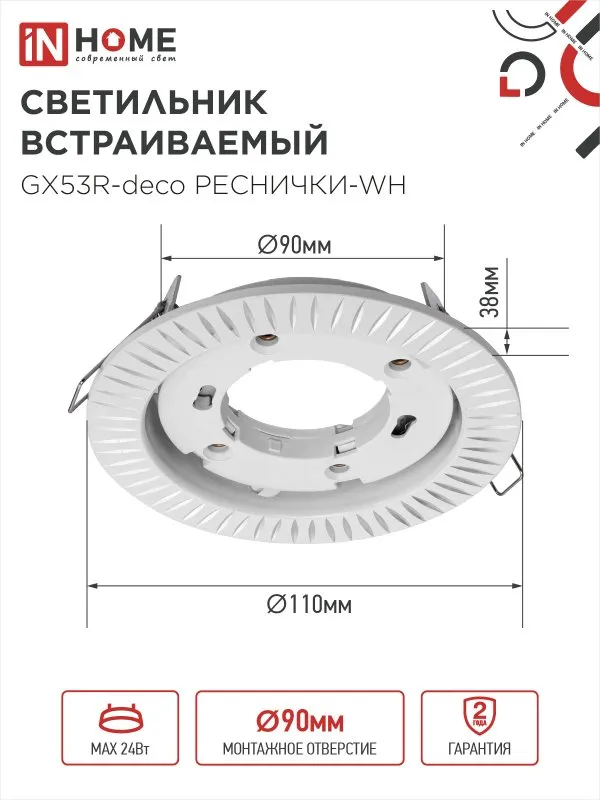 картинка Светильник встраиваемый GX53R-deco РЕСНИЧКИ-WH под лампу GX53 белый IN HOME