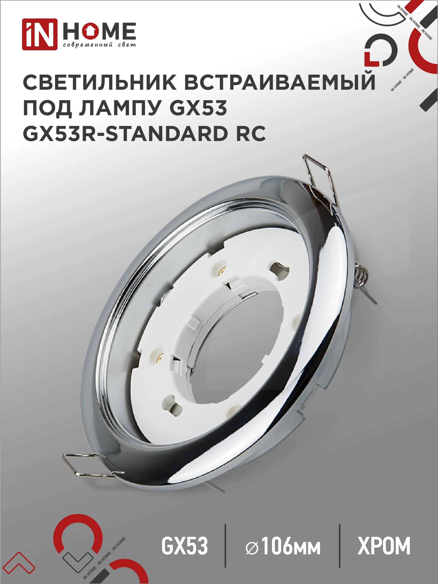 картинка Светильник встраиваемый GX53R-standard RC металл под лампу GX53 230В хром IN HOME