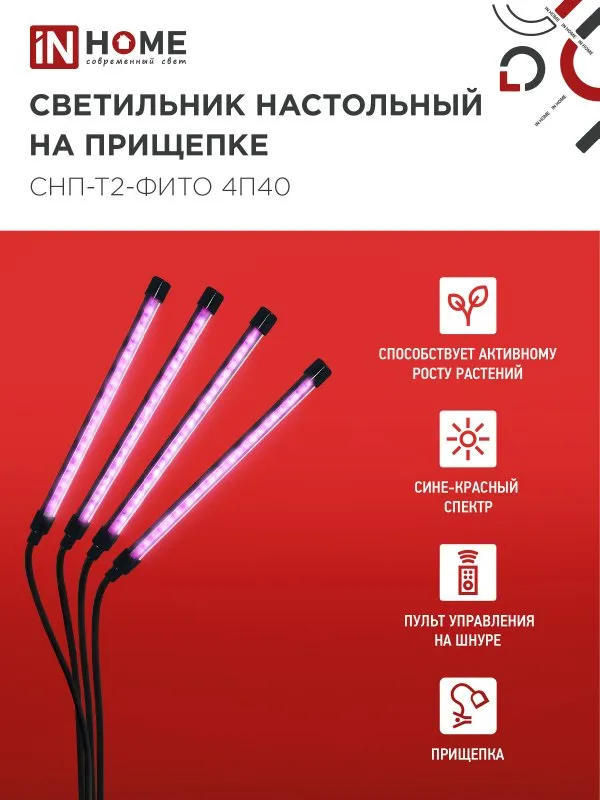 картинка Светильник настольный на прищепке светодиодный СНП-Т2-ФИТО 4П40 красно-синий 40Вт 4 плафона, пульт на шнуре IN HOME