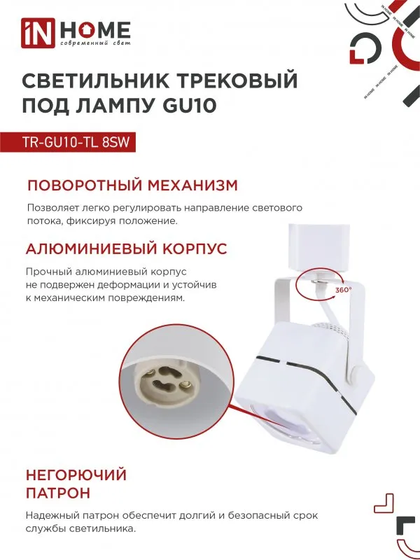 картинка Светильник трековый TR-GU10-TL 8SW под GU10 квадрат белый IN HOME