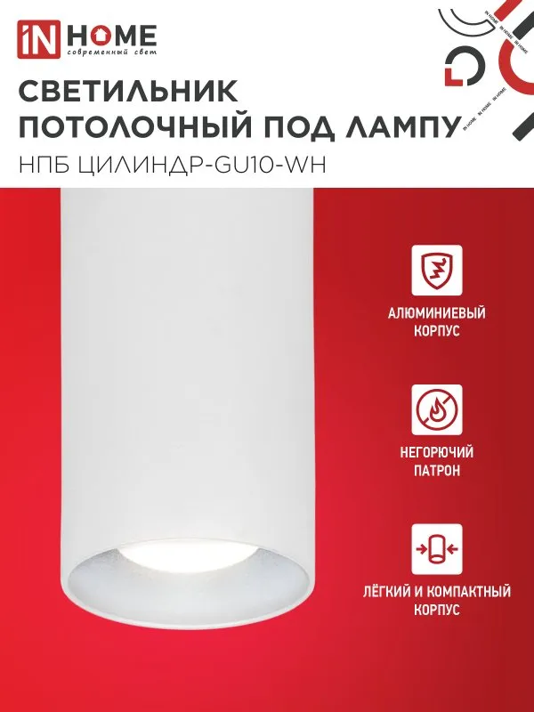 картинка Светильник потолочный НПБ ЦИЛИНДР-GU10-WH под лампу GU10 55х100мм белый IN HOME