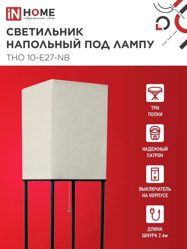 картинка Светильник напольный под лампу этажерка ТНО 10-Е27-NB бежевый абажур, черный корпус IN HOME