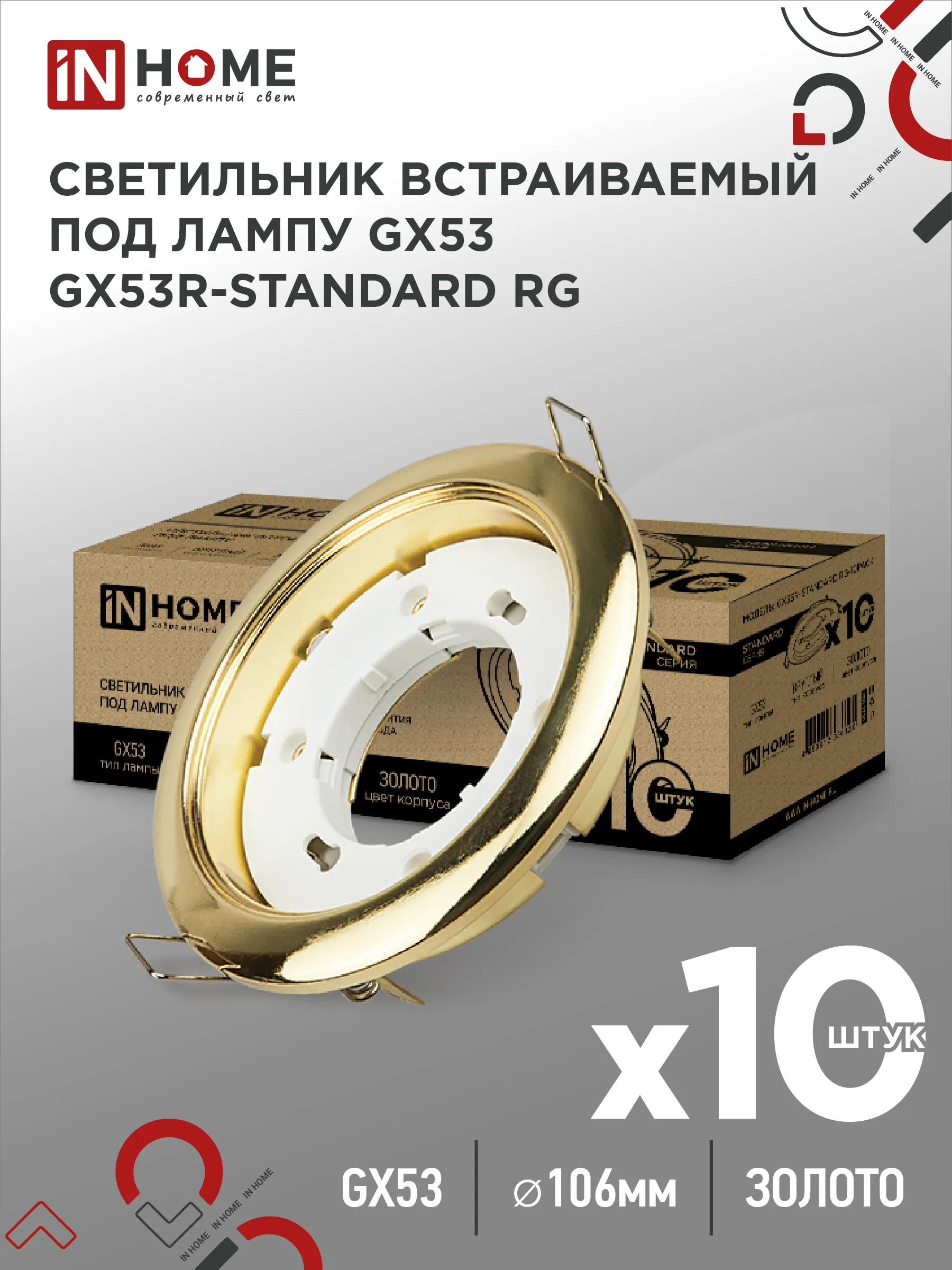 картинка Светильник встраиваемый GX53R-standard RG-10PACK металл под лампу GX53 230В золото (10 шт./упак.) IN HOME