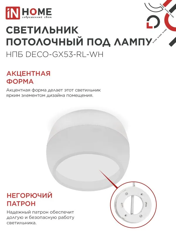 картинка Светильник потолочный НПБ DECO-GX53-RL-WH под лампу GX53 90х52мм белый IN HOME