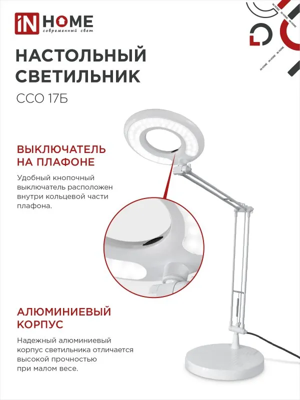 картинка Светильник настольный светодиодный CRAFT ССО-17Б 10Вт 6500К 700Лм с оптическим фильтром, с адаптером БЕЛЫЙ IN HOME
