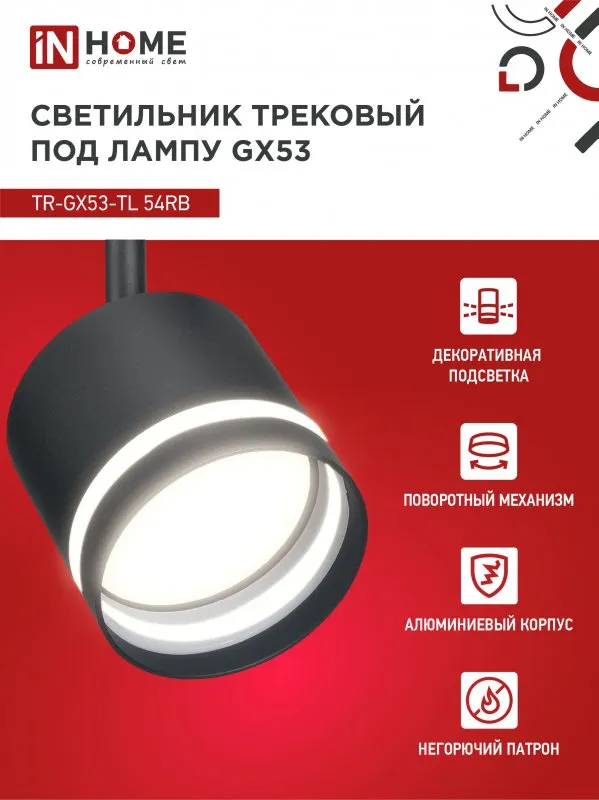 картинка Светильник трековый TR-GX53-TL 54RB под лампу GX53 с подсветкой черный IN HOME