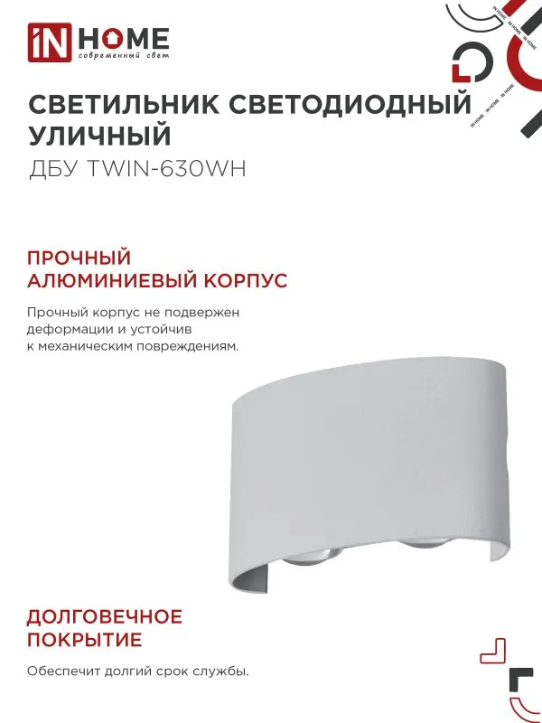 картинка Светильник уличный светодиодный ДБУ TWIN-630WH 6Вт 3000К IP54 белый IN HOME