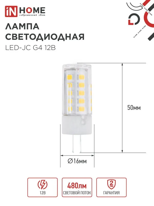 картинка Лампа светодиодная LED-JC 5Вт 12В G4 4000К 480Лм IN HOME