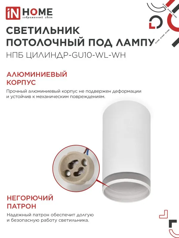 картинка Светильник потолочный НПБ ЦИЛИНДР-GU10-WL-WH под лампу GU10 55х110мм белый IN HOME