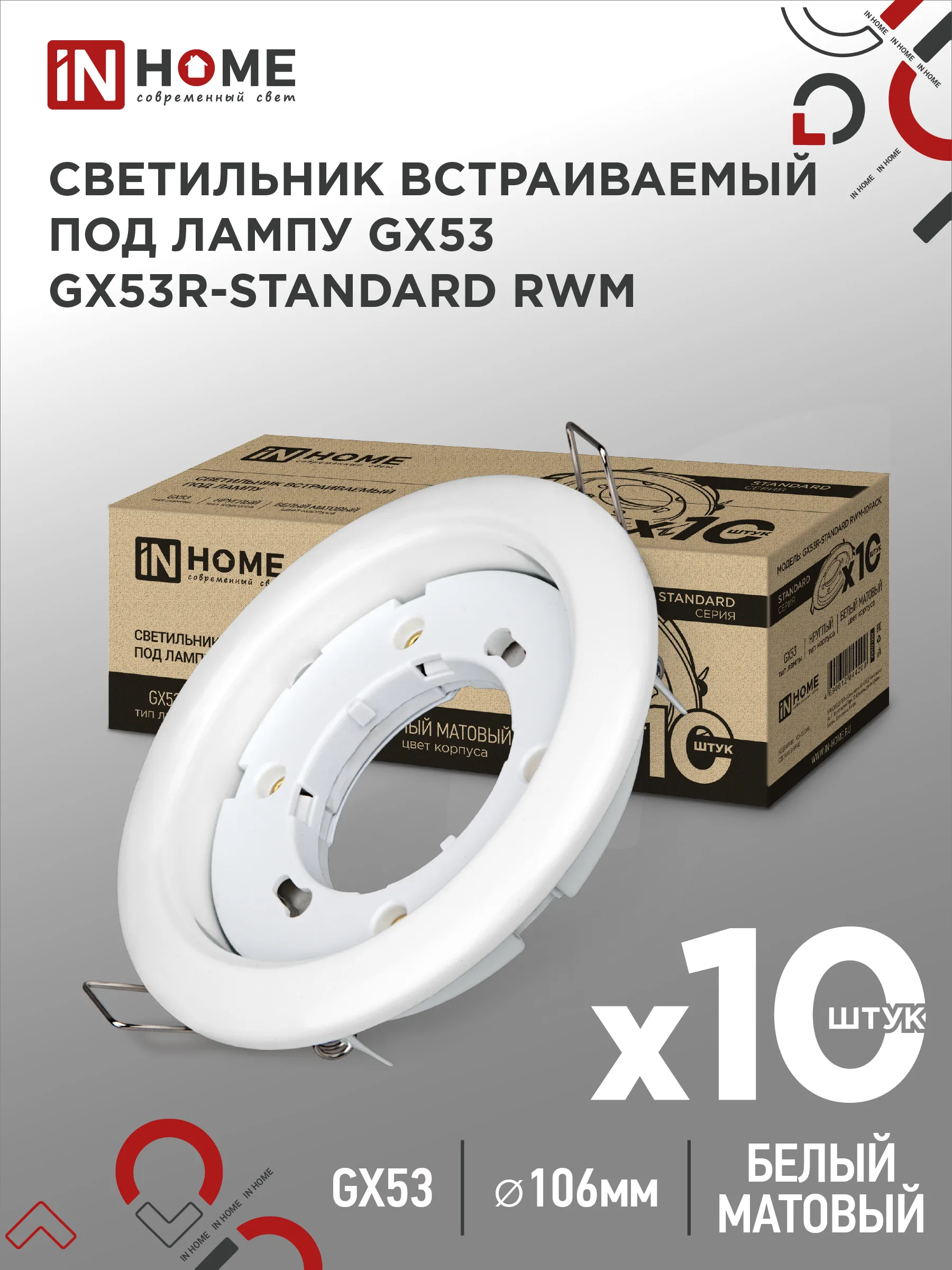 картинка Светильник встраиваемый GX53R-standard RWM-10PACK под GX53 белый матовый (10 шт./упак.) IN HOME