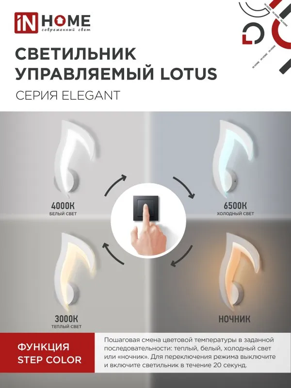 картинка Светильник светодиодный ELEGANT LOTUS 15Вт 230В 3000-6500K 1200Лм STEP COLOR белый IN HOME