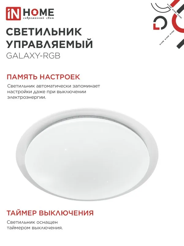 картинка Светильник светодиодный COMFORT GALAXY-RGB 75Вт 230В 3000-6500K 6000Лм 555x85мм с пультом ДУ IN HOME