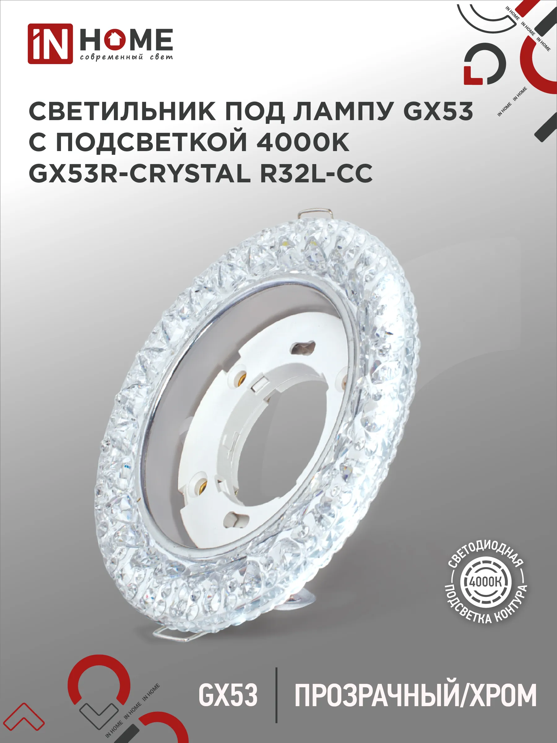 картинка Светильник встраиваемый GX53R-crystal R32L-CC с подсветкой 4К под GX53 Прозрачный/Хром IN HOME