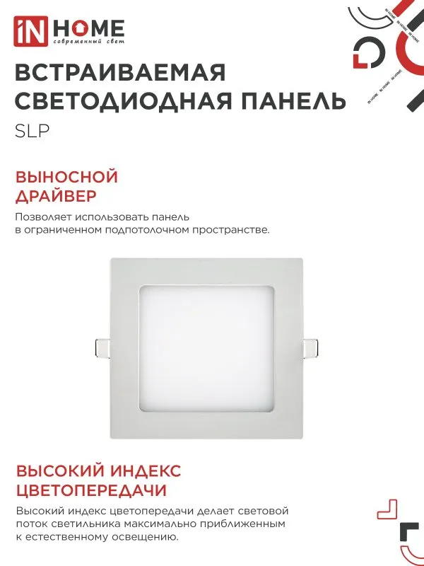 картинка Панель светодиодная встраиваемая квадратная SLP 6Вт 230В 4000К 420Лм 117мм белая IP40 IN HOME
