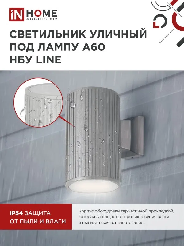 картинка Светильник уличный настенный односторонний НБУ LINE-1хA60-GR алюминиевый под 1хA60 E27 серый IP54 IN HOME