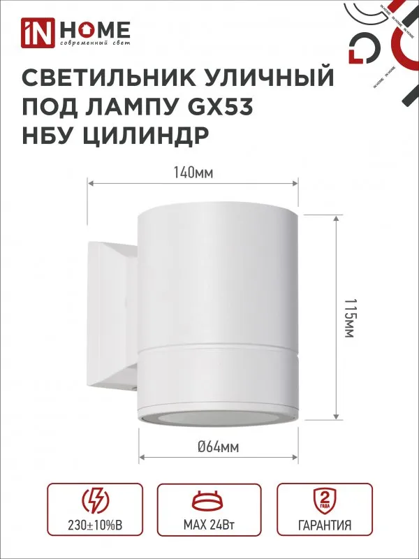 картинка Светильник уличный настенный односторонний НБУ ЦИЛИНДР-1xGX53-WH алюминиевый белый IP54 IN HOME