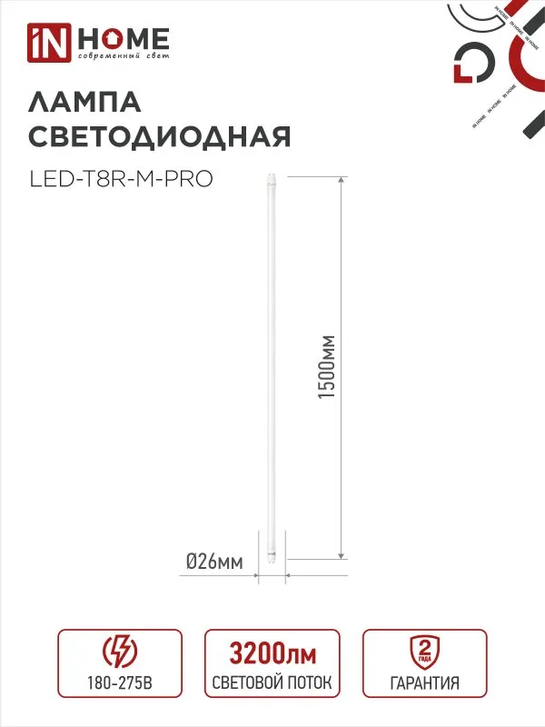 картинка Лампа светодиодная LED-T8-М-PRO 32Вт 230В G13 4000К 3200Лм 1500мм матовая неповоротная IN HOME