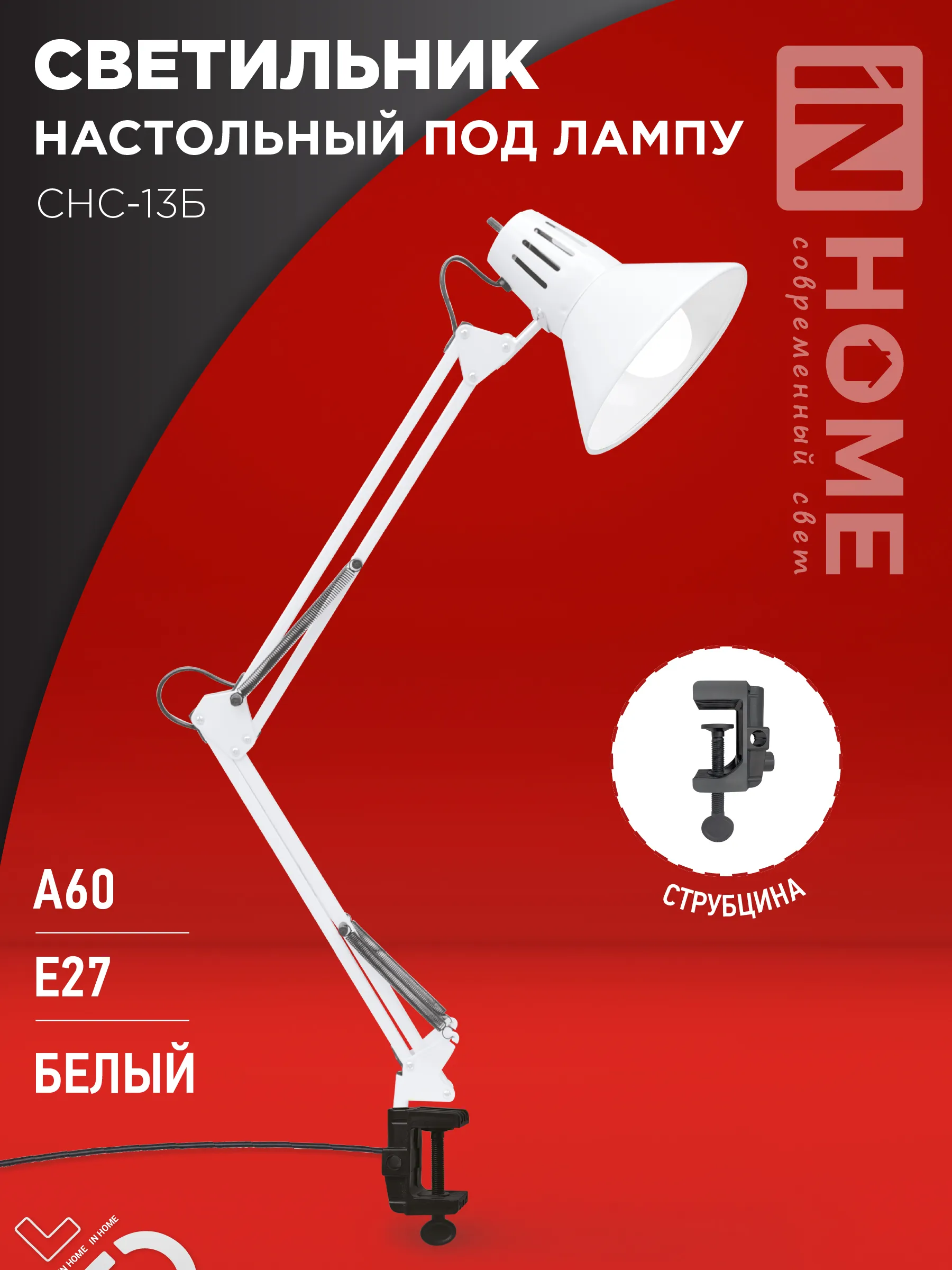 картинка Светильник настольный под лампу на струбцине СНС 13Б-E27 230В БЕЛЫЙ IN HOME