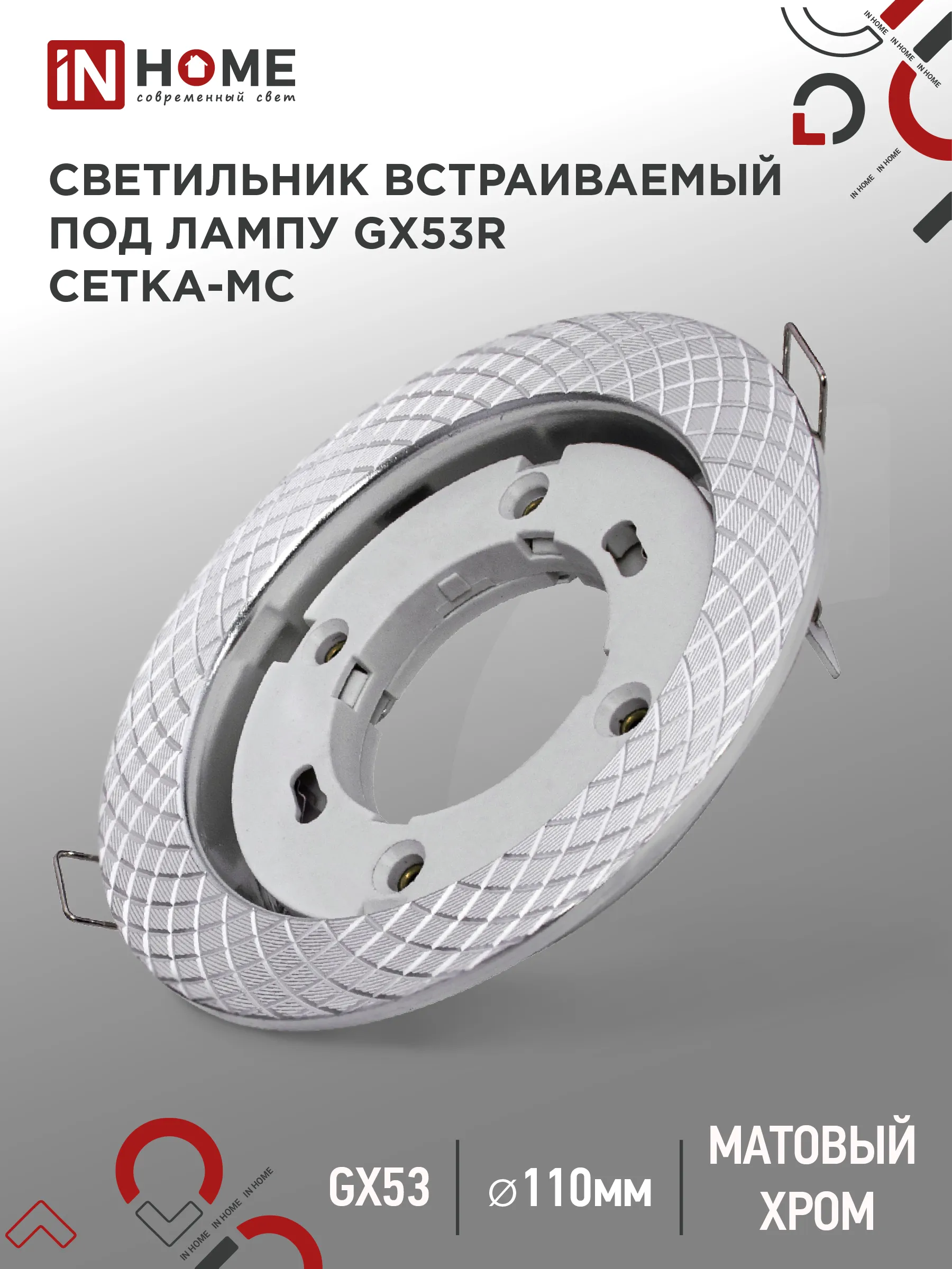 картинка Светильник встраиваемый GX53R-deco СЕТКА-MC под лампу GX53 матовый хром IN HOME