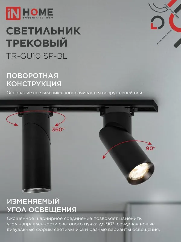 картинка Светильник трековый TR-GU10 SP-BL черный IN HOME