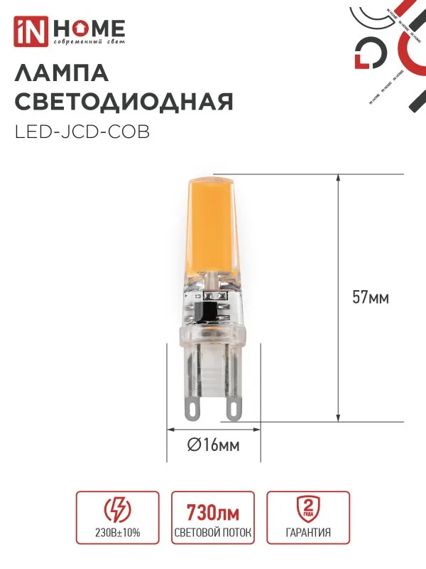 картинка Лампа светодиодная LED-JCD-COB 7Вт 230В G9 4000К 730Лм IN HOME