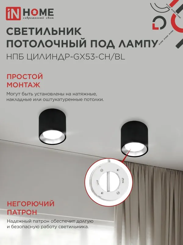 картинка Светильник потолочный НПБ ЦИЛИНДР GX53-CH/BL под лампу GX53 95х80мм черный/хром IN HOME