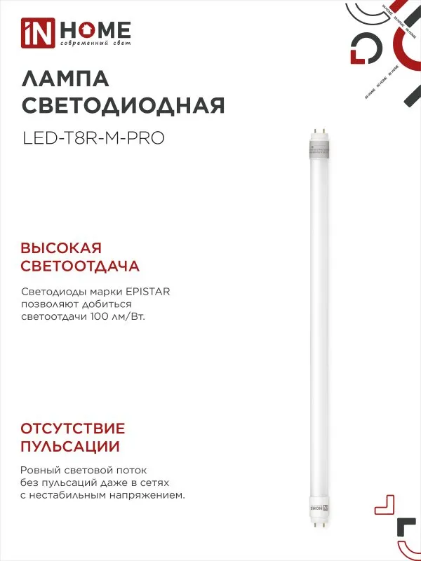 картинка Лампа светодиодная LED-T8R-М-PRO 15Вт 230В G13R 4000К 1500Лм 600мм матовая поворотная IN HOME