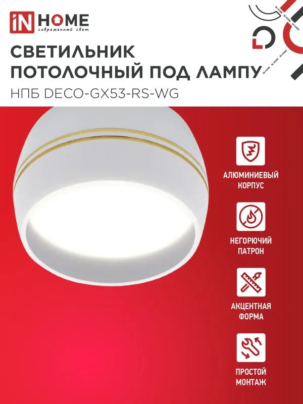 картинка Светильник потолочный НПБ DECO-GX53-RS-WG под лампу GX53 90х51мм белый IN HOME
