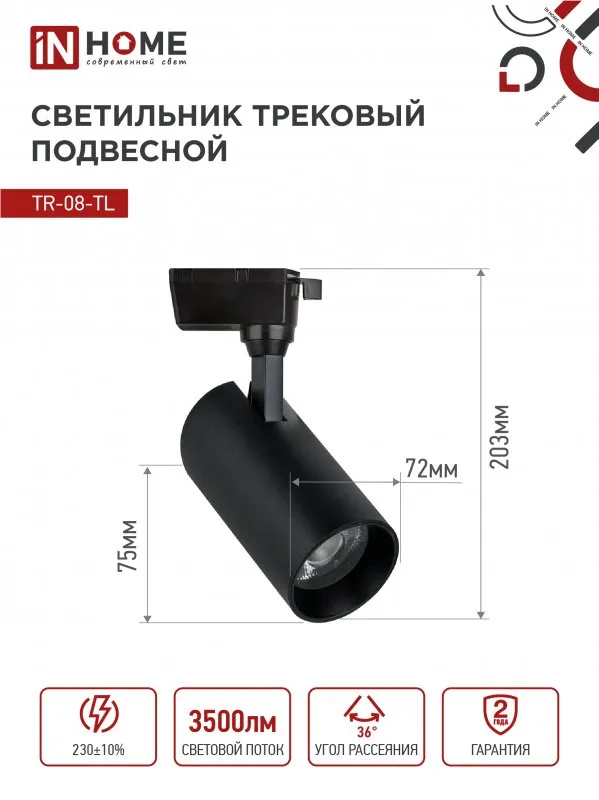 картинка Светильник трековый светодиодный TR-08-TL 35Вт 6000К 3500Лм IP40 36 градусов черный серии TOP-LINE IN HOME