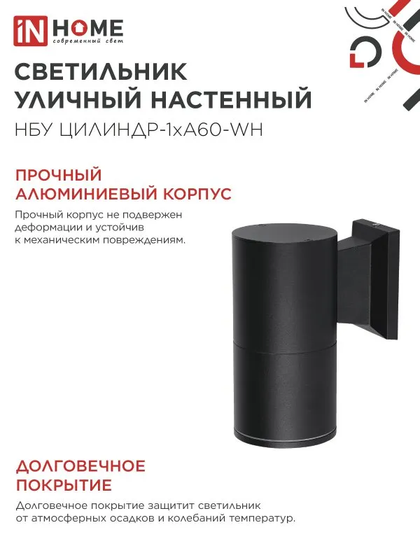 картинка Светильник уличный настенный односторонний НБУ ЦИЛИНДР-1xА60-BL алюминиевый черный IP54 IN HOME