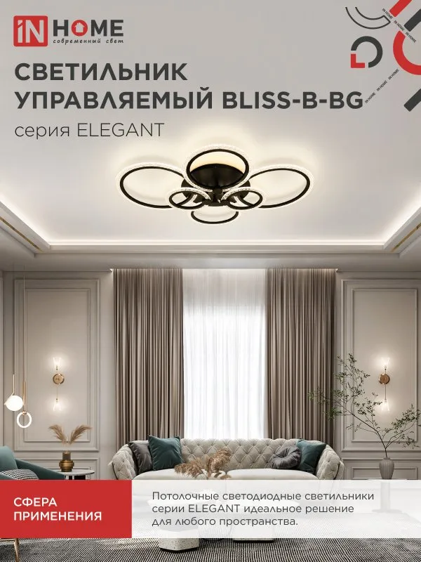 картинка Светильник светодиодный ELEGANT BLISS-B-BG 120Вт 230В 3000-6500K 8400Лм 780х550х130мм пульт ДУ черный IN HOME