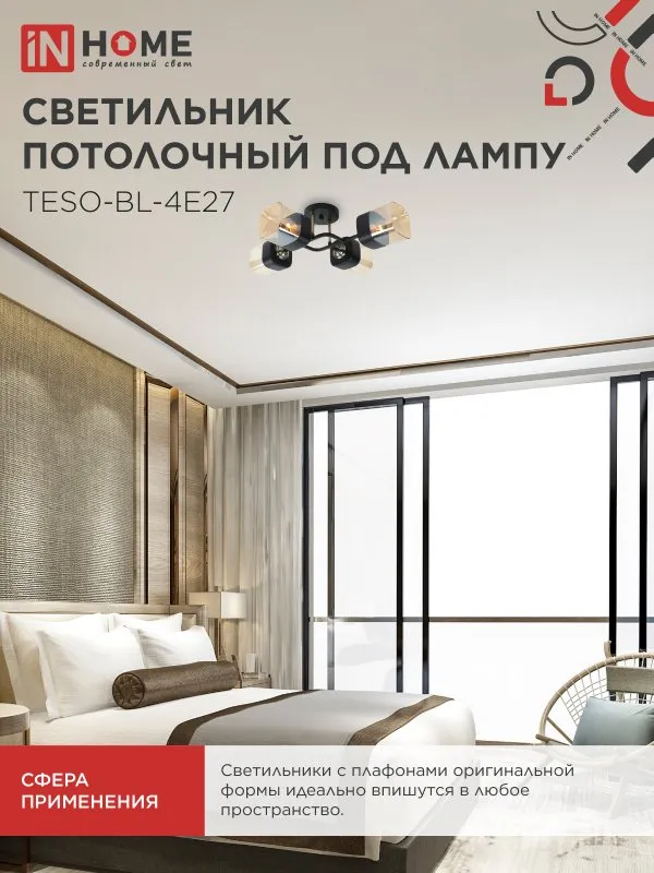 картинка Светильник потолочный под лампу AURA TESO-BL-4E27 540x430x150 черный, золото IN HOME