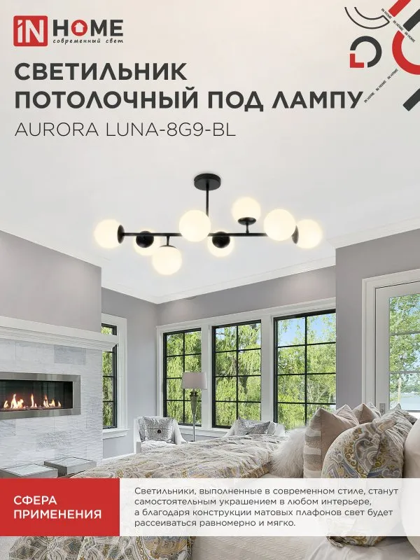 картинка Люстра под лампу AURORA LUNA-8G9-BL 8xG9 матовые плафоны, черный корпус IN HOME