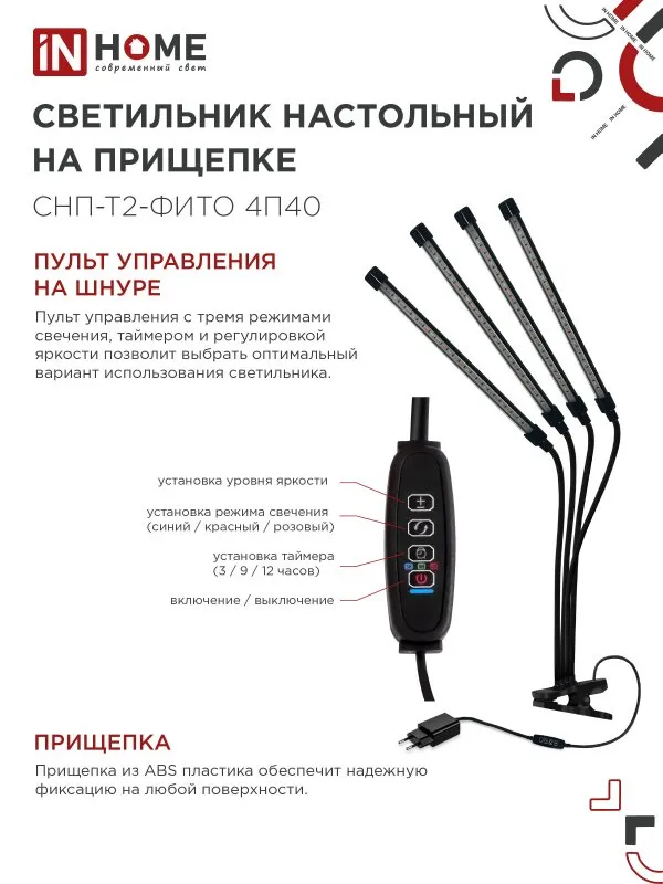 картинка Светильник настольный на прищепке светодиодный СНП-Т2-ФИТО 4П40 красно-синий 40Вт 4 плафона, пульт на шнуре IN HOME