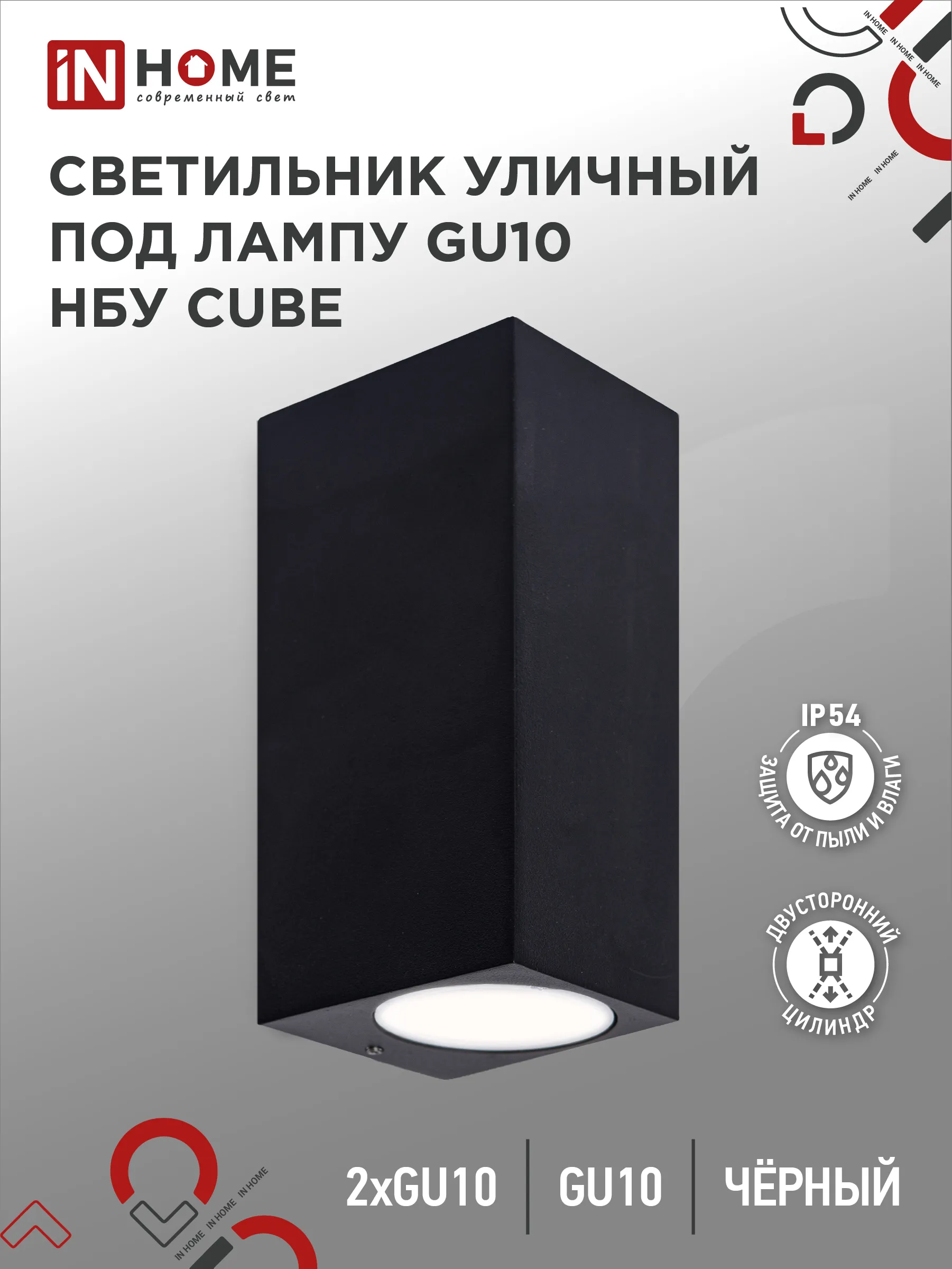 картинка Светильник уличный настенный двусторонний НБУ CUBE-2хGU10-BL алюминиевый черный IP54 IN HOME