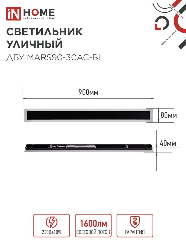 картинка Светильник уличный светодиодный ДБУ MARS90-30AC-ВL 30Вт 3CCT 900x80 IP54 черный IN HOME