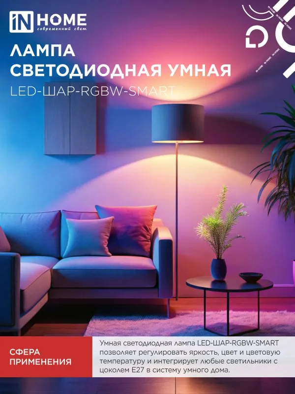 картинка Лампа светодиодная LED-ШАР-RGBW-SMART 11Вт 230В Wi-Fi Е27 RGB-3000-6500К 990Лм IN HOME