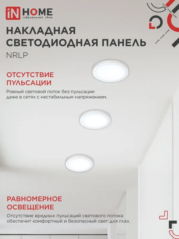 картинка Панель светодиодная накладная круглая NRLP 18Вт 230В 6500К 1260Лм 210мм белая IP40 IN HOME