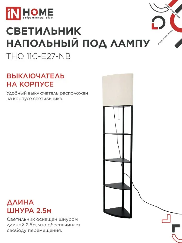 картинка Светильник напольный под лампу этажерка угловая ТНО 11С-Е27-NB бежевый абажур, черный корпус IN HOME