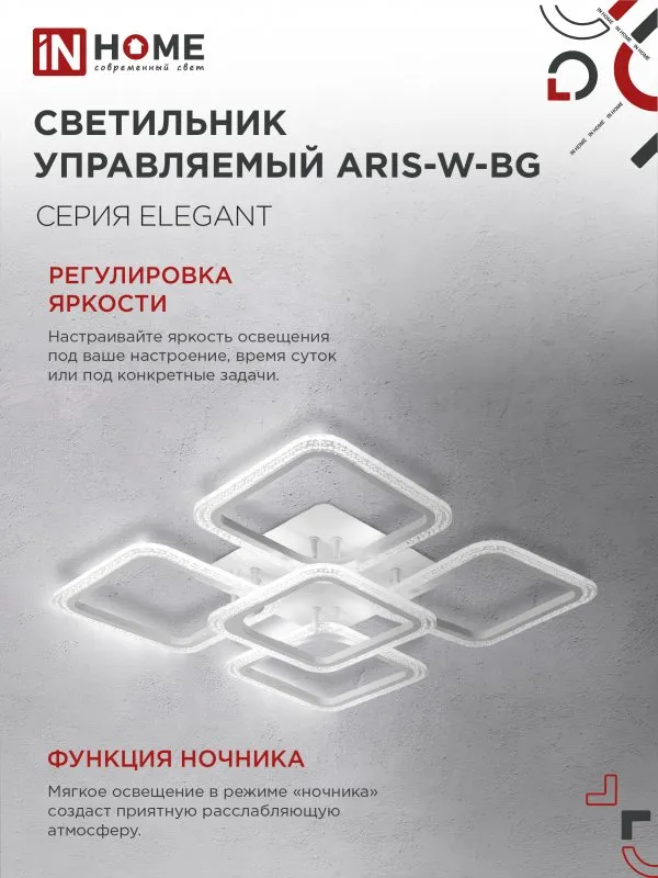 картинка Светильник светодиодный ELEGANT ARIS-W-BG 90Вт 230В 3000-6500K 7000Лм 557х557х115мм пульт ДУ белый IN HOME